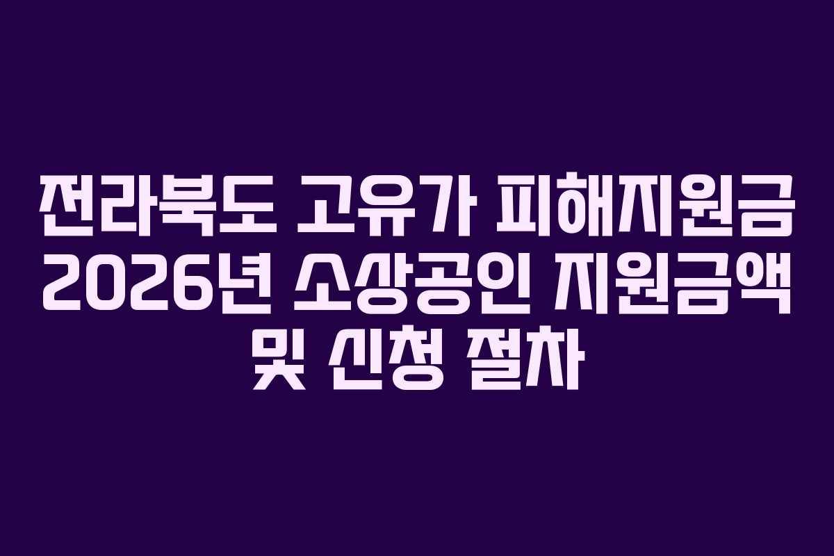 전라북도 고유가 피해지원금 2026년 소상공인 지원금액 및 신청 절차