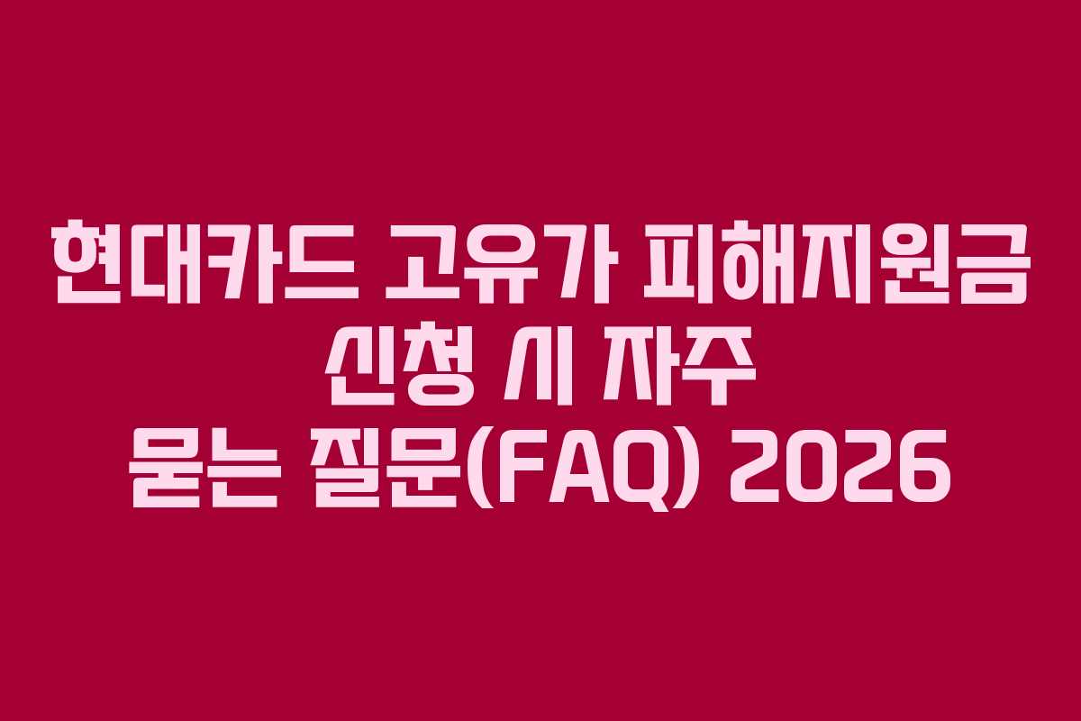 현대카드 고유가 피해지원금 신청 시 자주 묻는 질문(FAQ) 2026