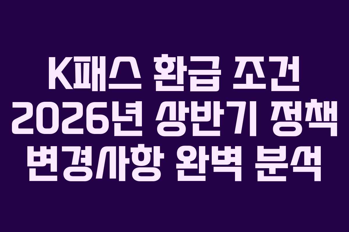 K패스 환급 조건 2026년 상반기 정책 변경사항 완벽 분석