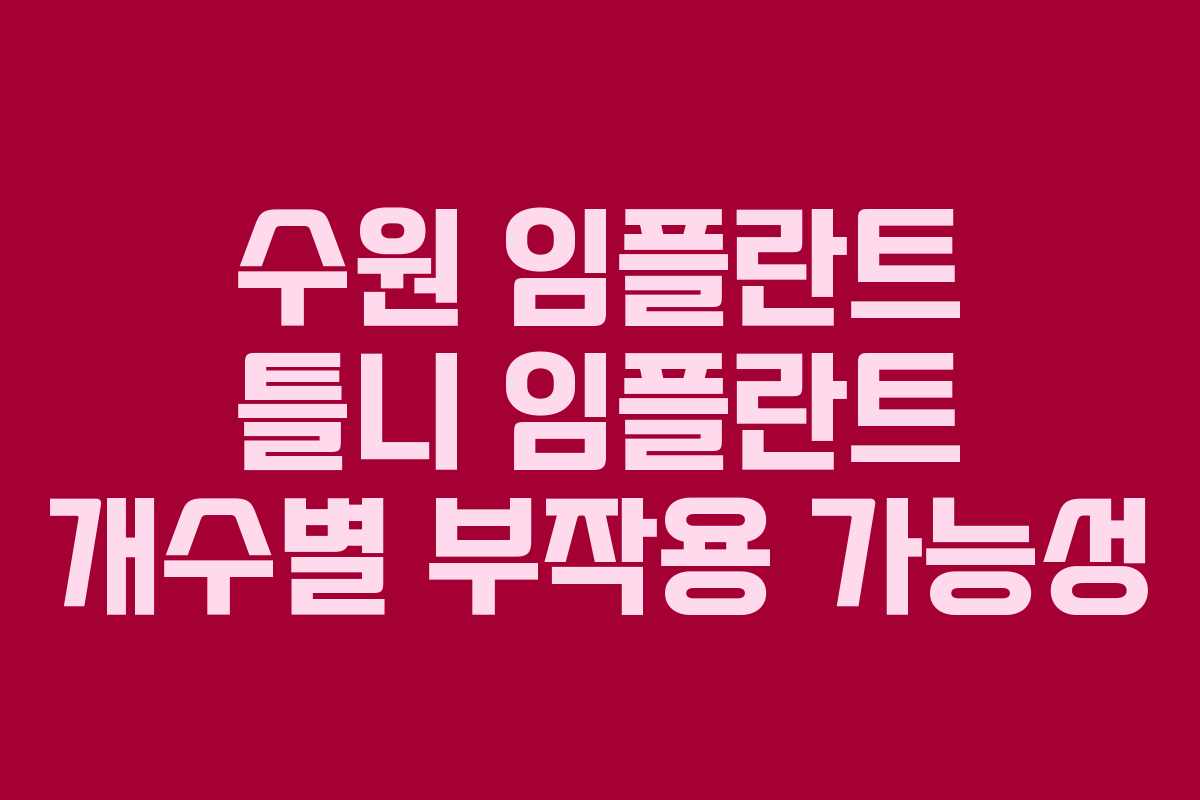 수원 임플란트 틀니 임플란트 개수별 부작용 가능성