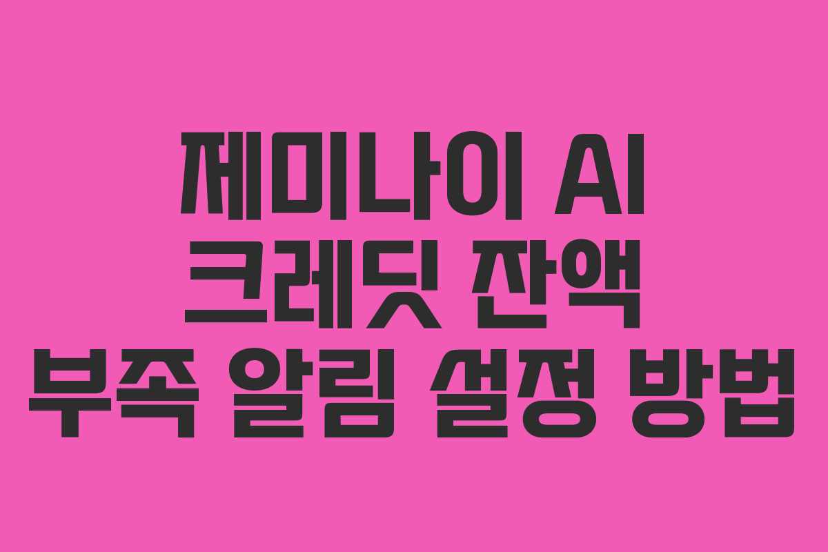 제미나이 AI 크레딧 잔액 부족 알림 설정 방법