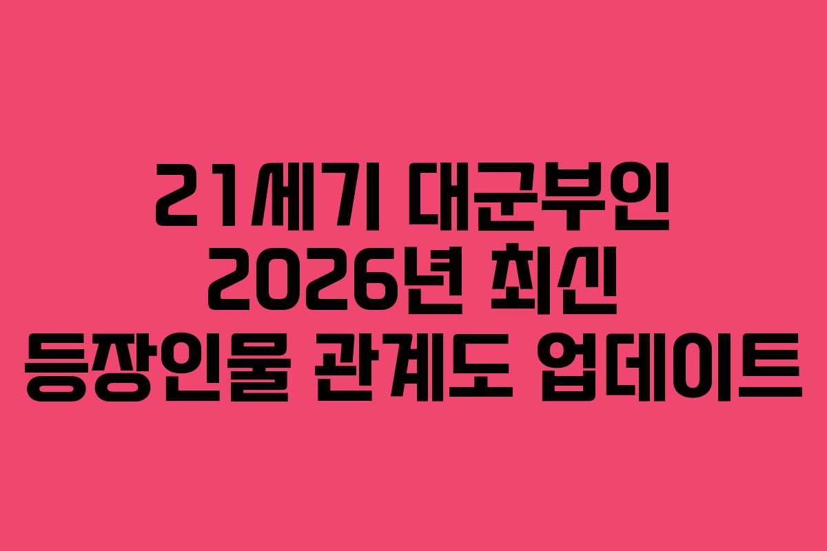 21세기 대군부인 2026년 최신 등장인물 관계도 업데이트