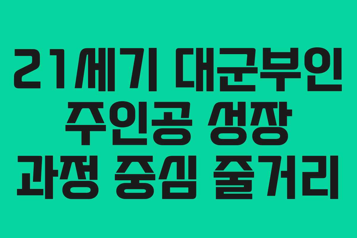 21세기 대군부인 주인공 성장 과정 중심 줄거리