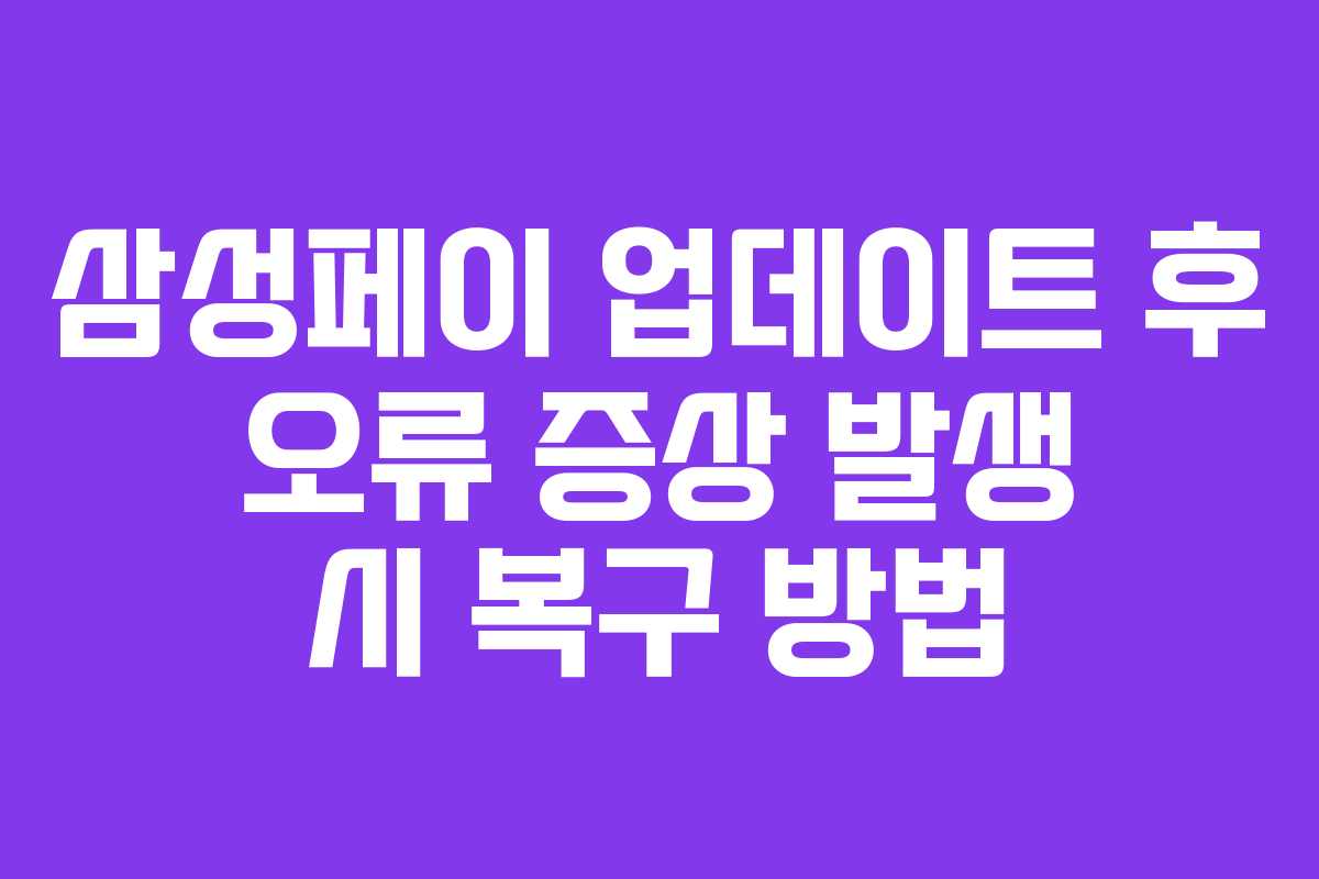 삼성페이 업데이트 후 오류 증상 발생 시 복구 방법