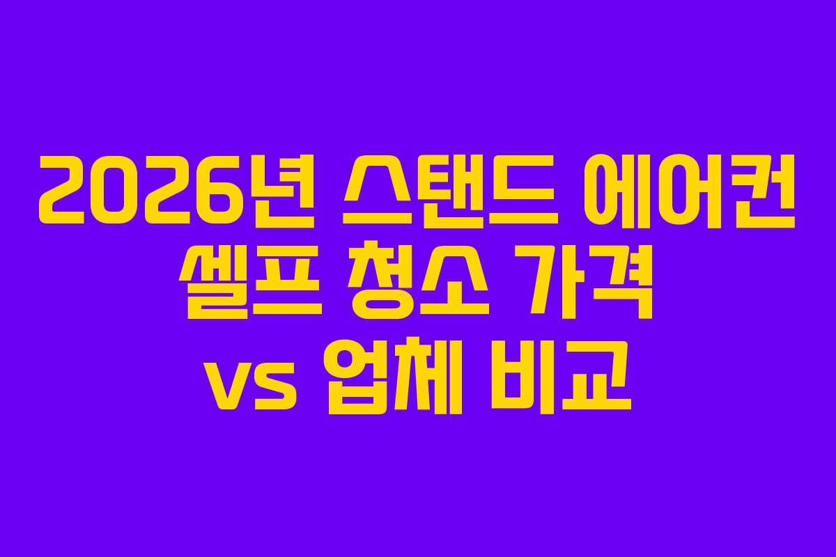 2026년 스탠드 에어컨 셀프 청소 가격 vs 업체 비교