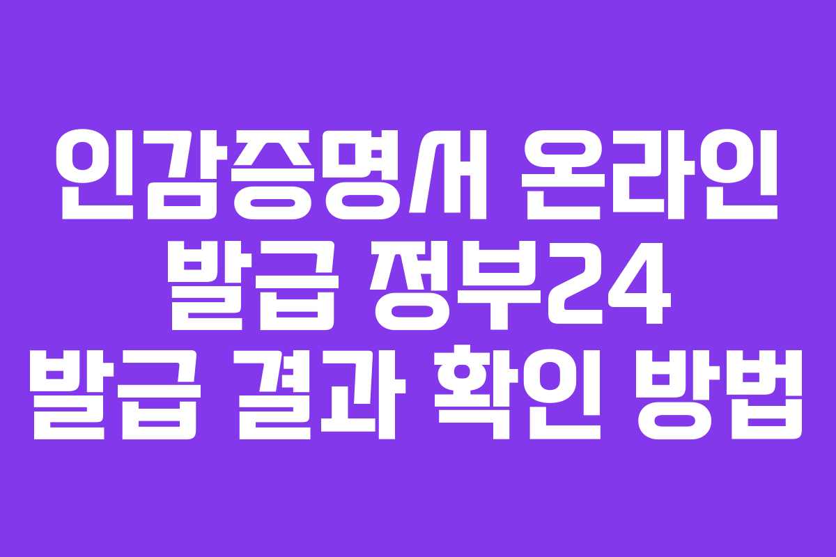 인감증명서 온라인 발급 정부24 발급 결과 확인 방법