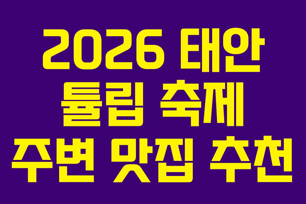 2026 태안 튤립 축제 주변 맛집 추천