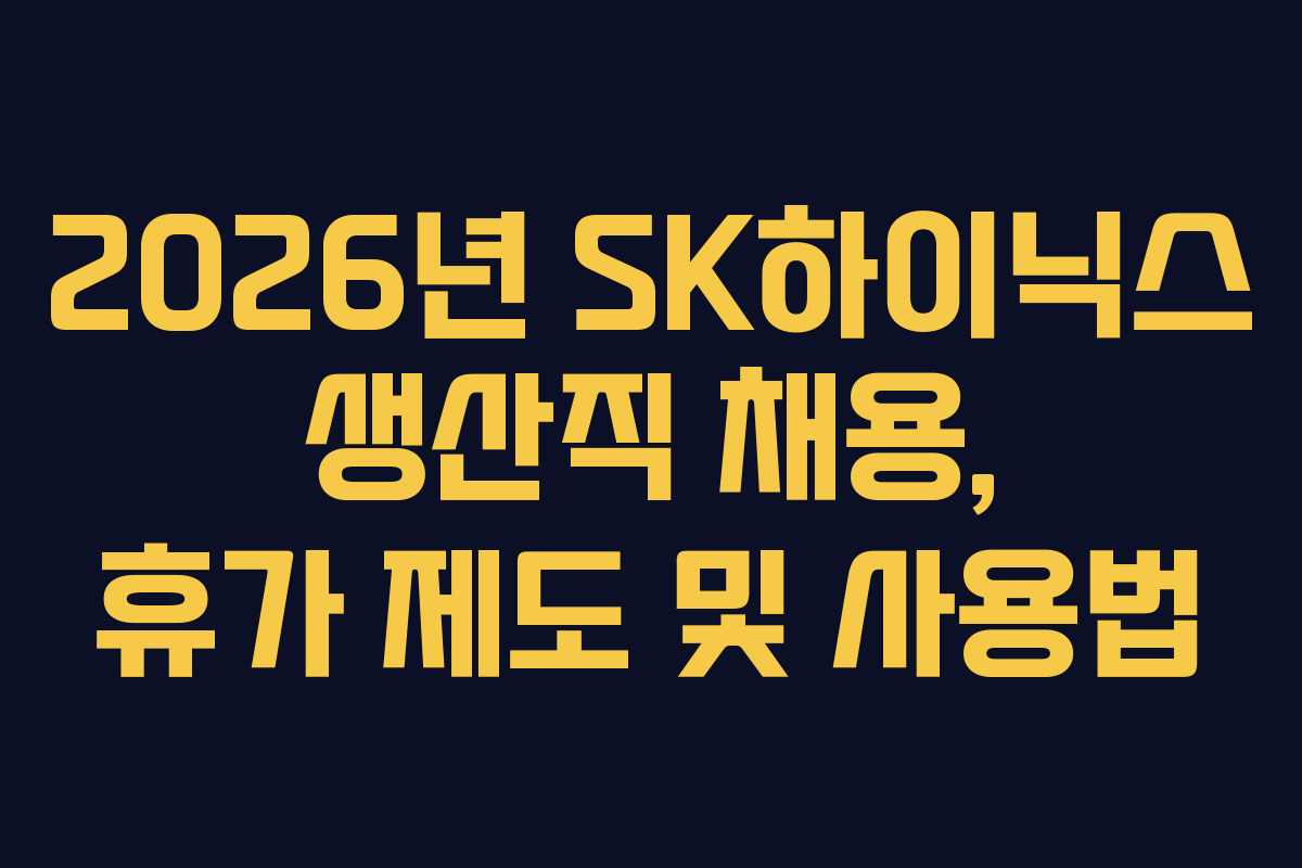 2026년 SK하이닉스 생산직 채용, 휴가 제도 및 사용법
