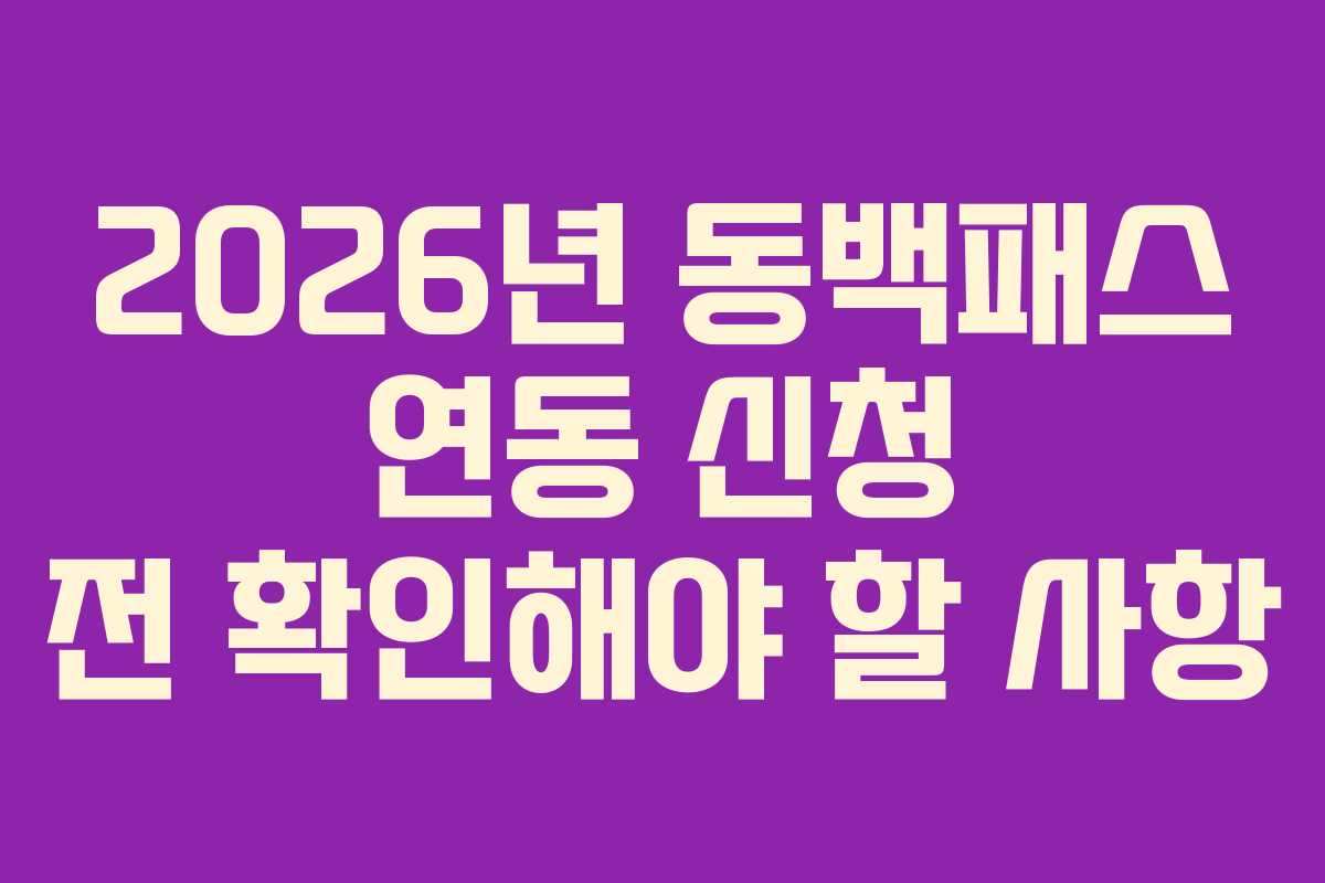 2026년 동백패스 연동 신청 전 확인해야 할 사항