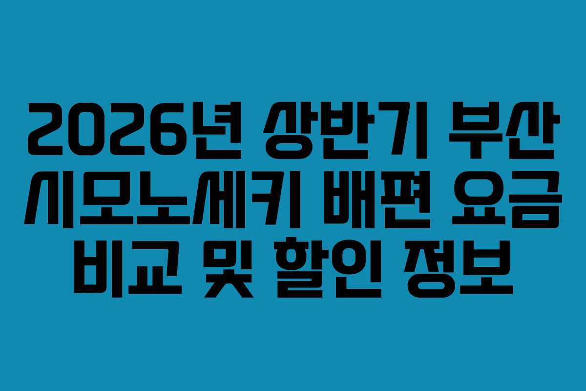 2026년 상반기 부산 시모노세키 배편 요금 비교 및 할인 정보