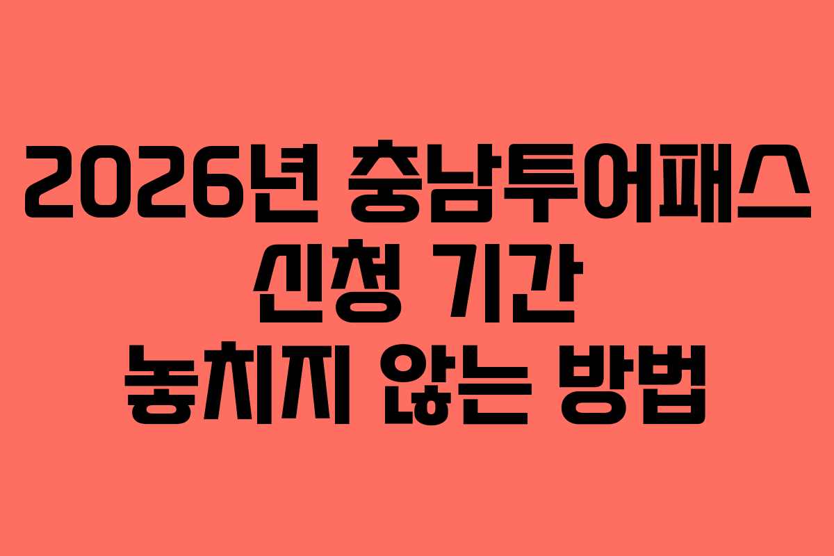 2026년 충남투어패스 신청 기간 놓치지 않는 방법
