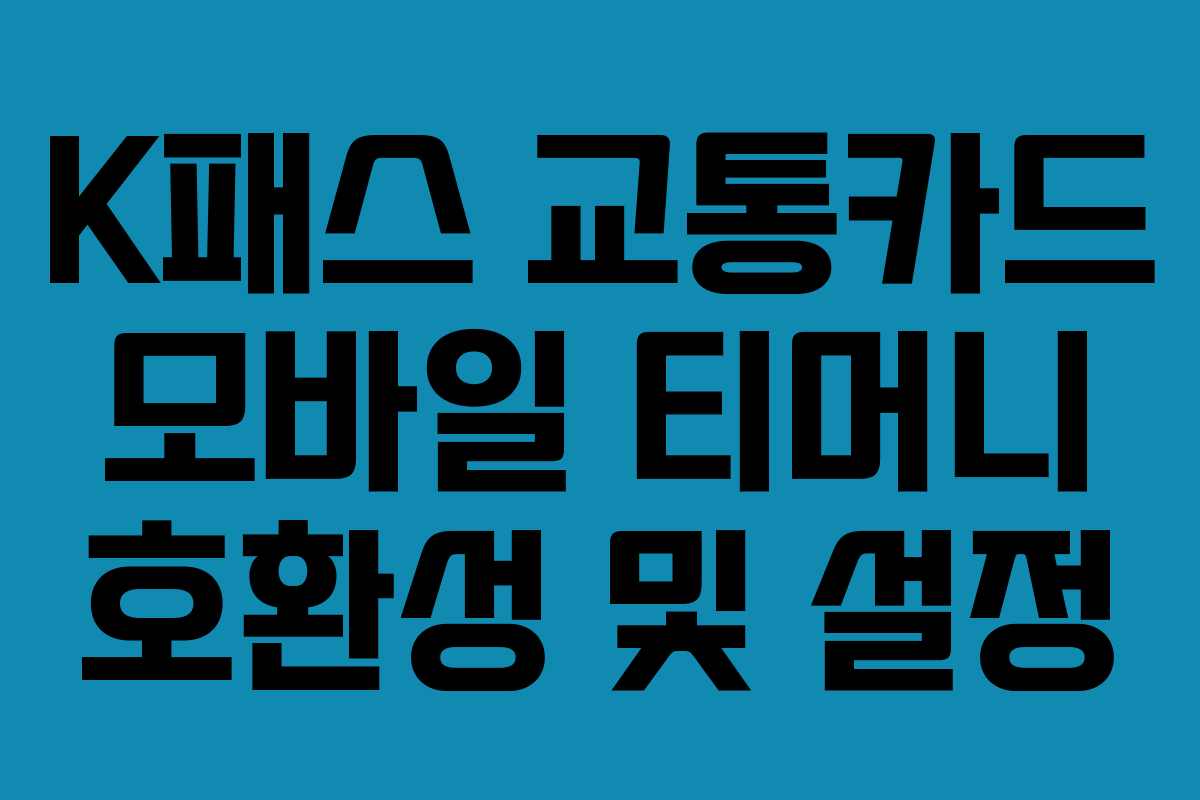 K패스 교통카드 모바일 티머니 호환성 및 설정