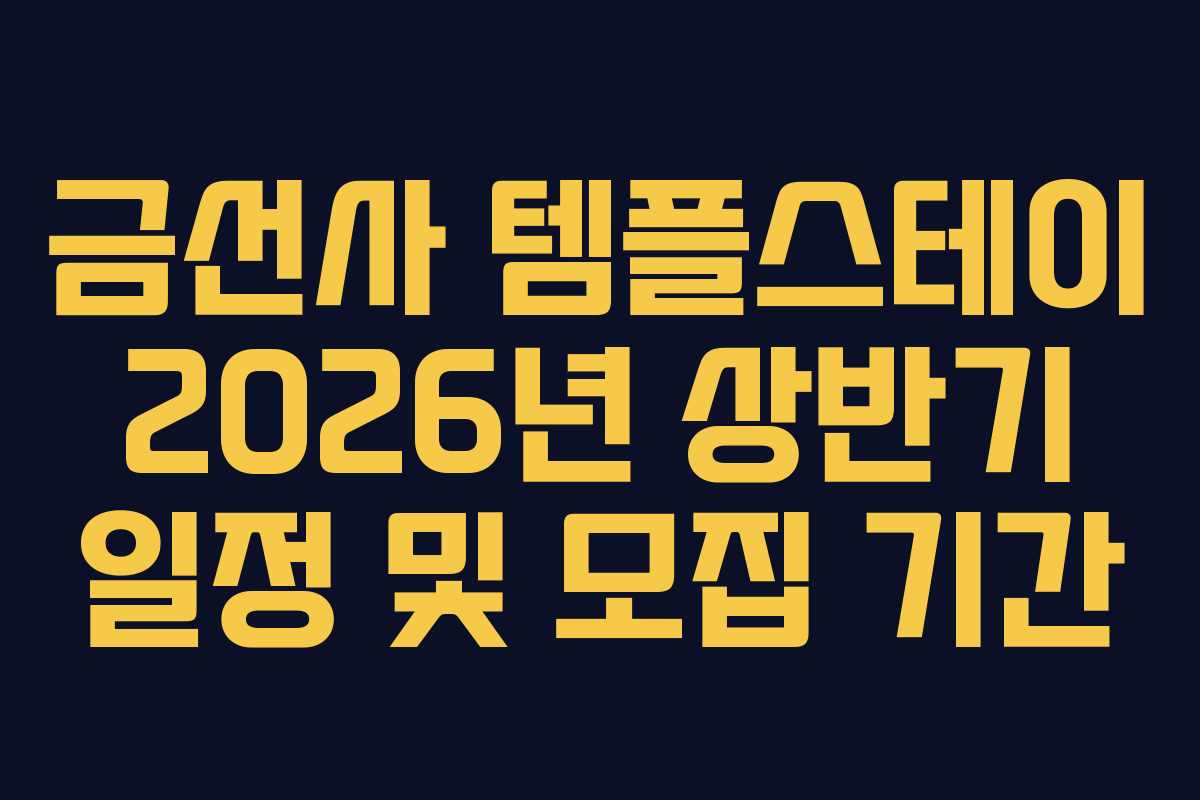 금선사 템플스테이 2026년 상반기 일정 및 모집 기간