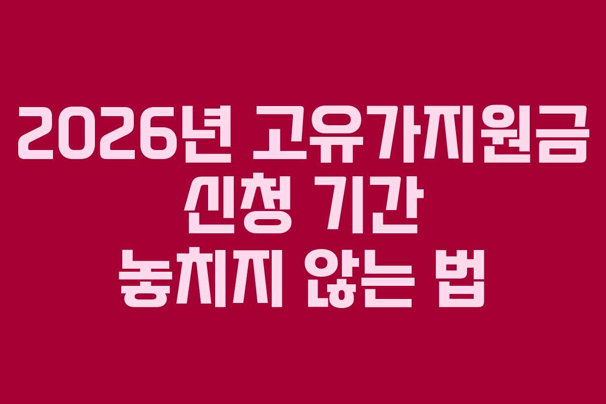 2026년 고유가지원금 신청 기간 놓치지 않는 법