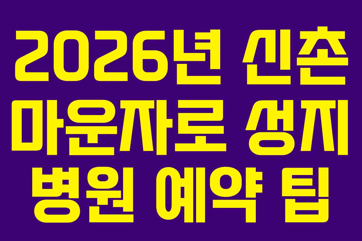 2026년 신촌 마운자로 성지 병원 예약 팁