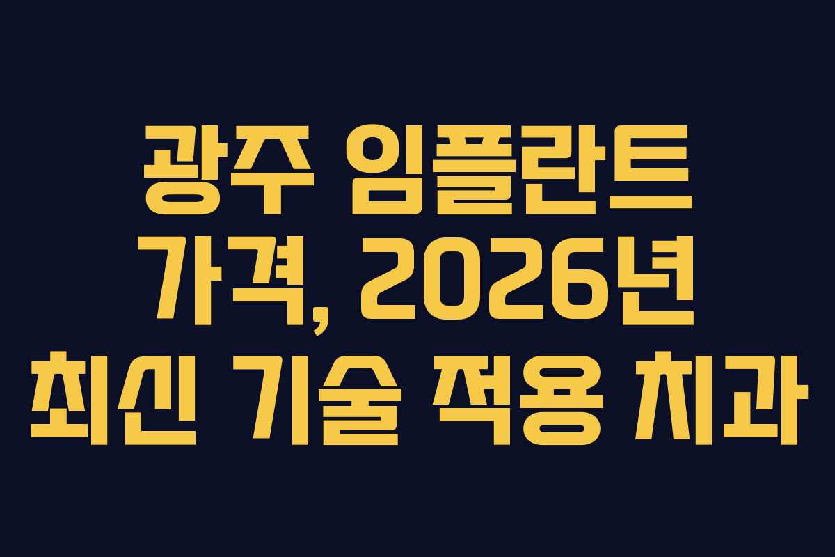 광주 임플란트 가격, 2026년 최신 기술 적용 치과