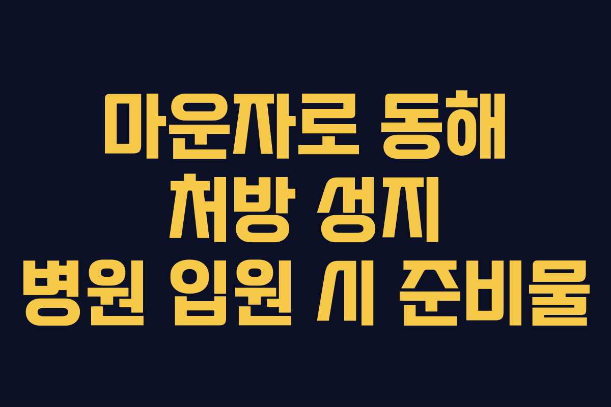 마운자로 동해 처방 성지 병원 입원 시 준비물