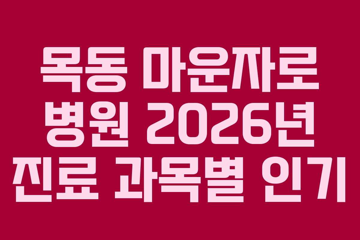 목동 마운자로 병원 2026년 진료 과목별 인기