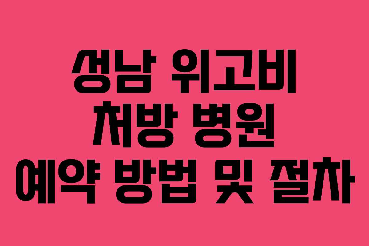 성남 위고비 처방 병원 예약 방법 및 절차