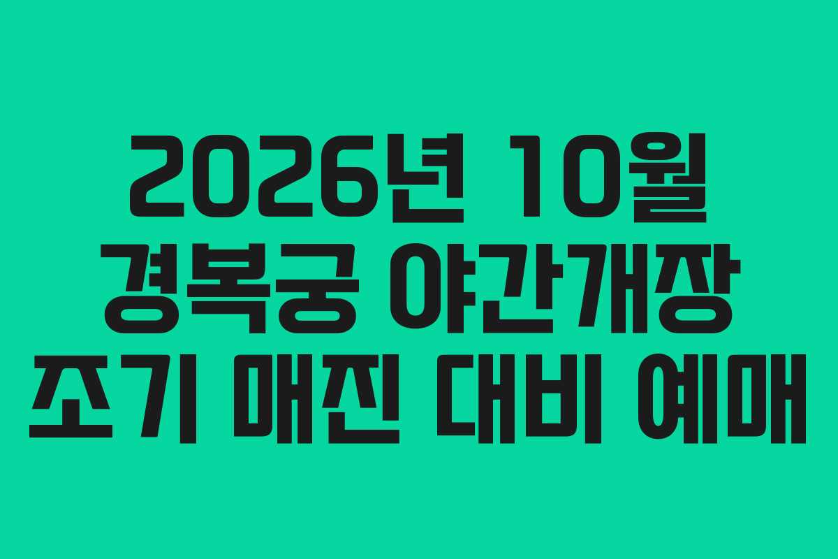 2026년 10월 경복궁 야간개장 조기 매진 대비 예매