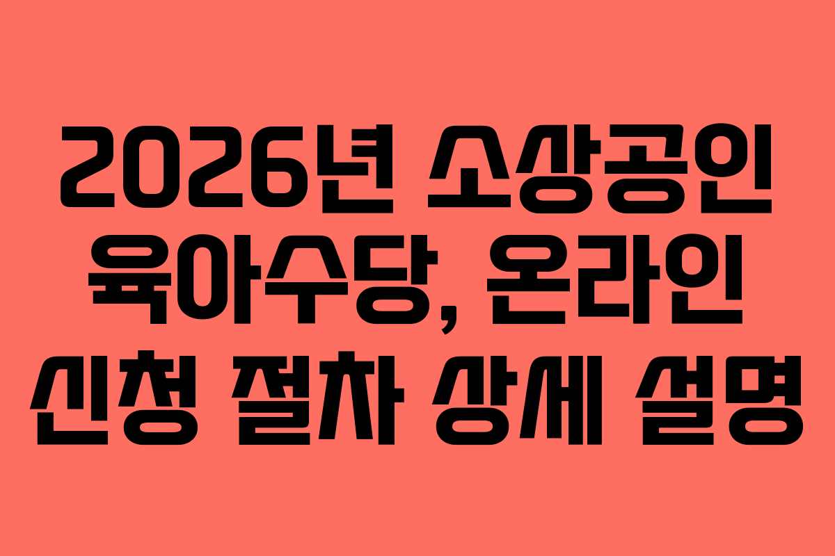 2026년 소상공인 육아수당, 온라인 신청 절차 상세 설명