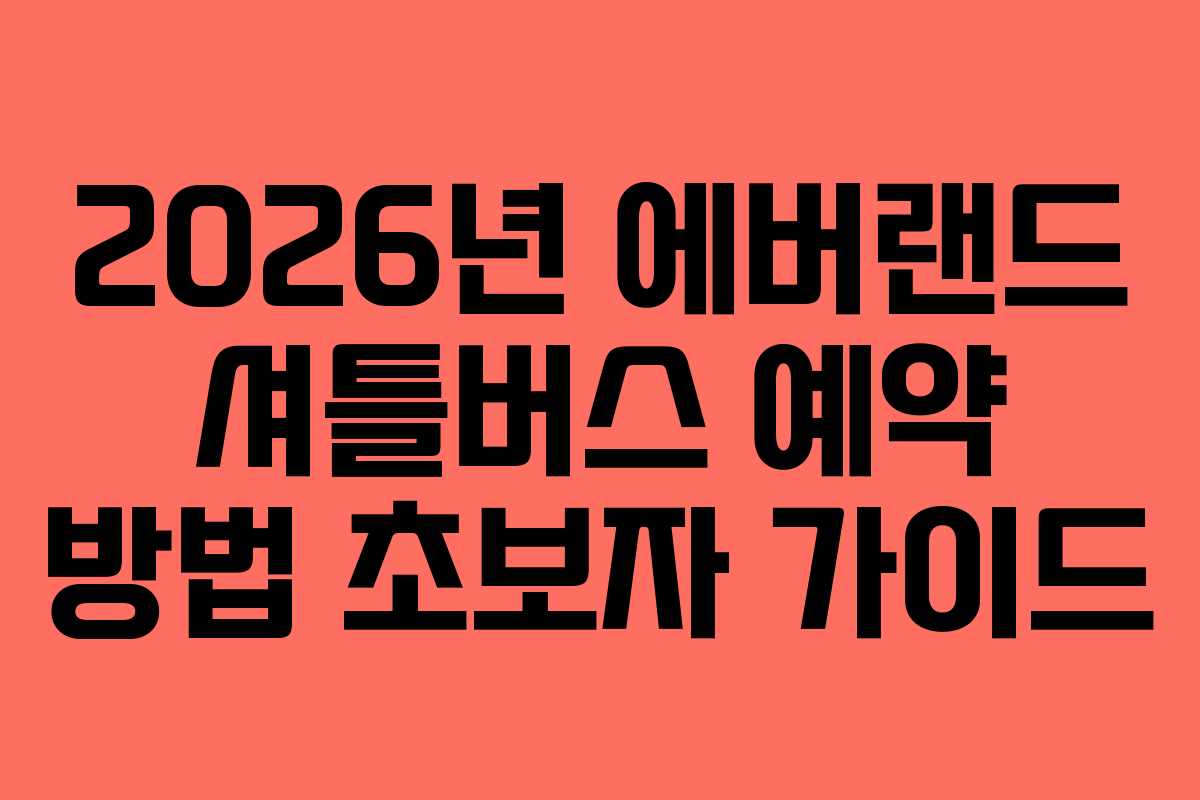 2026년 에버랜드 셔틀버스 예약 방법 초보자 가이드