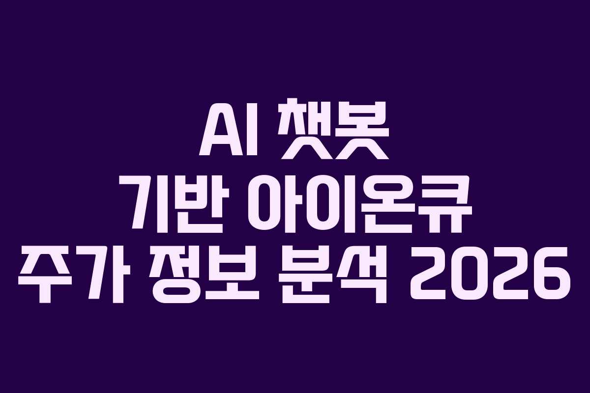 AI 챗봇 기반 아이온큐 주가 정보 분석 2026