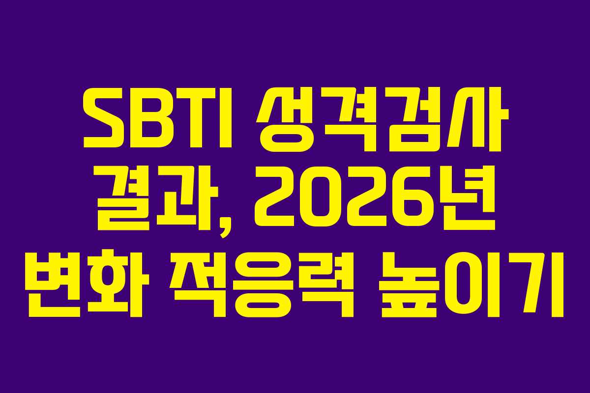 SBTI 성격검사 결과, 2026년 변화 적응력 높이기