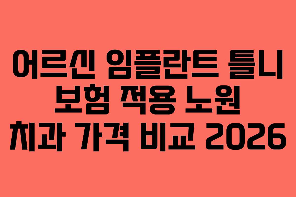 어르신 임플란트 틀니 보험 적용 노원 치과 가격 비교 2026