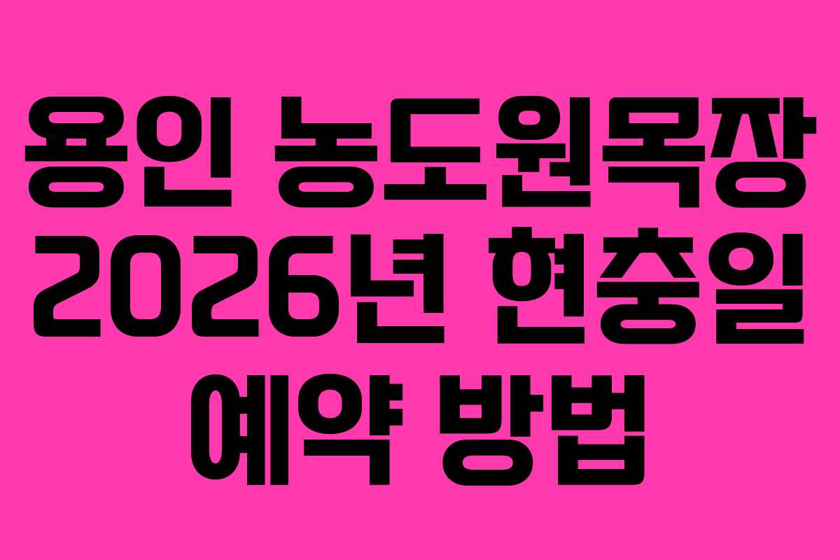 용인 농도원목장 2026년 현충일 예약 방법