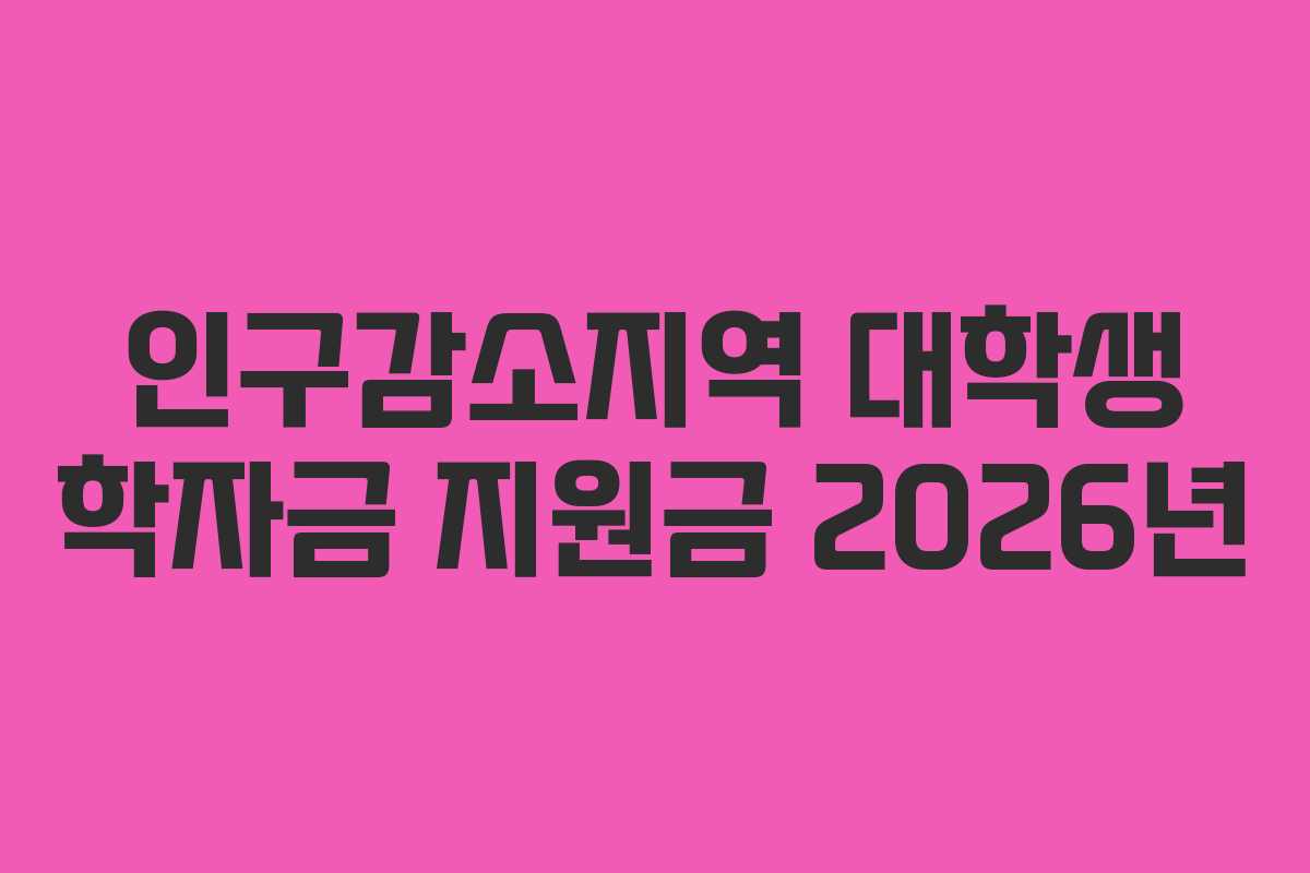 인구감소지역 대학생 학자금 지원금 2026년