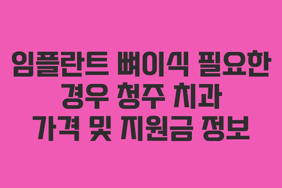 임플란트 뼈이식 필요한 경우 청주 치과 가격 및 지원금 정보