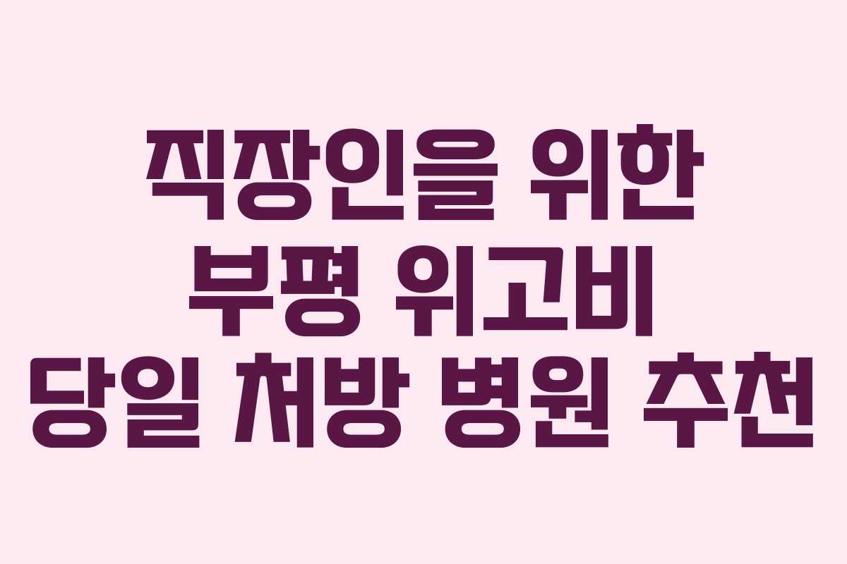 직장인을 위한 부평 위고비 당일 처방 병원 추천