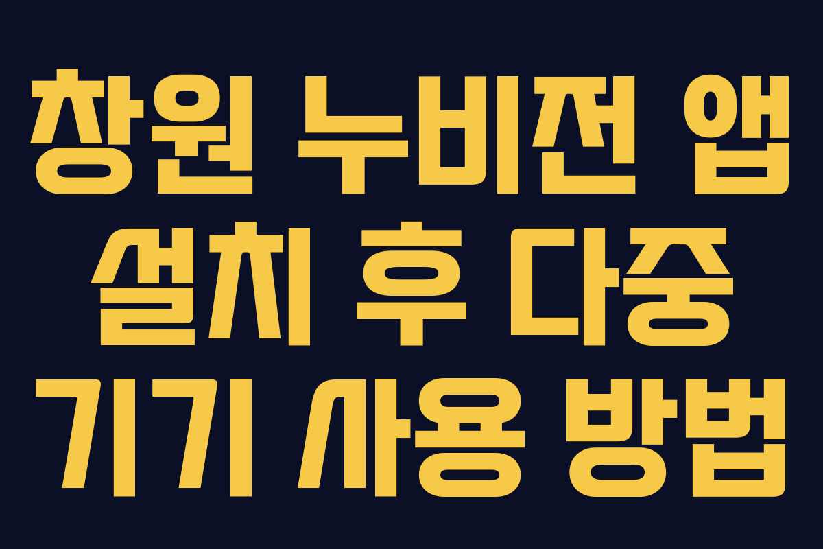 창원 누비전 앱 설치 후 다중 기기 사용 방법