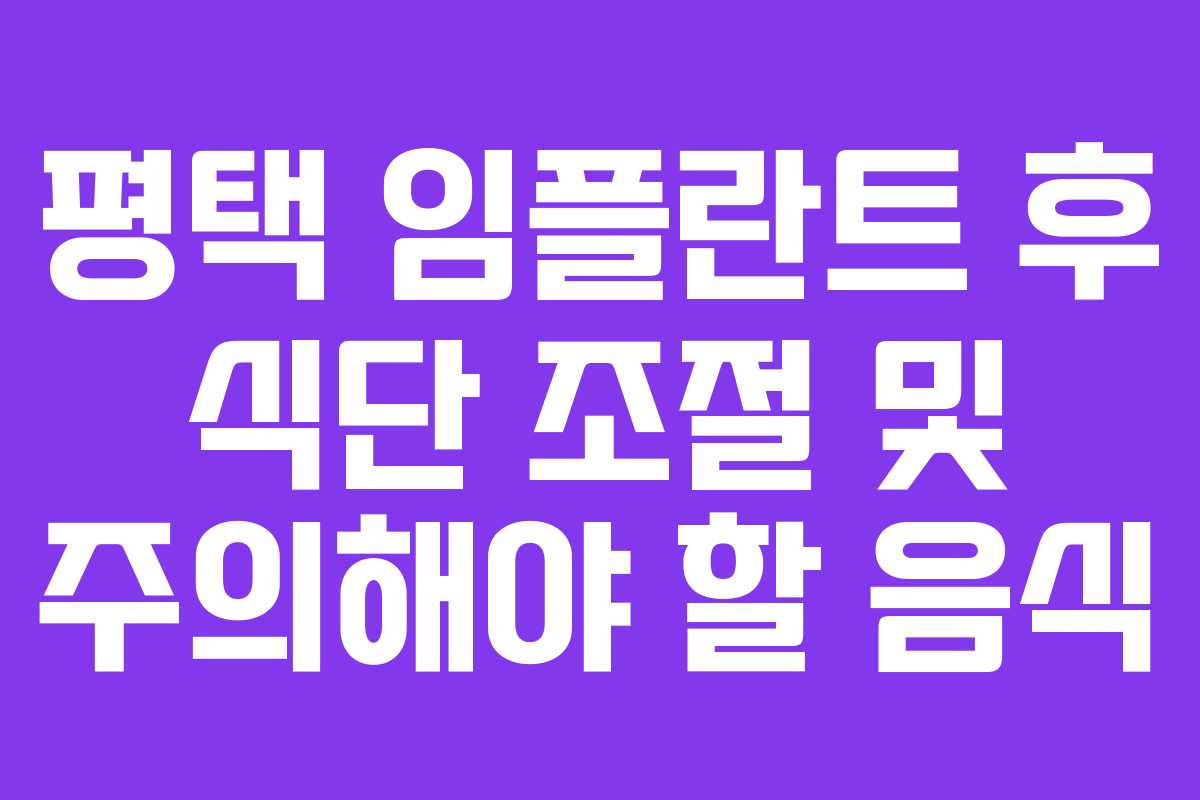 평택 임플란트 후 식단 조절 및 주의해야 할 음식