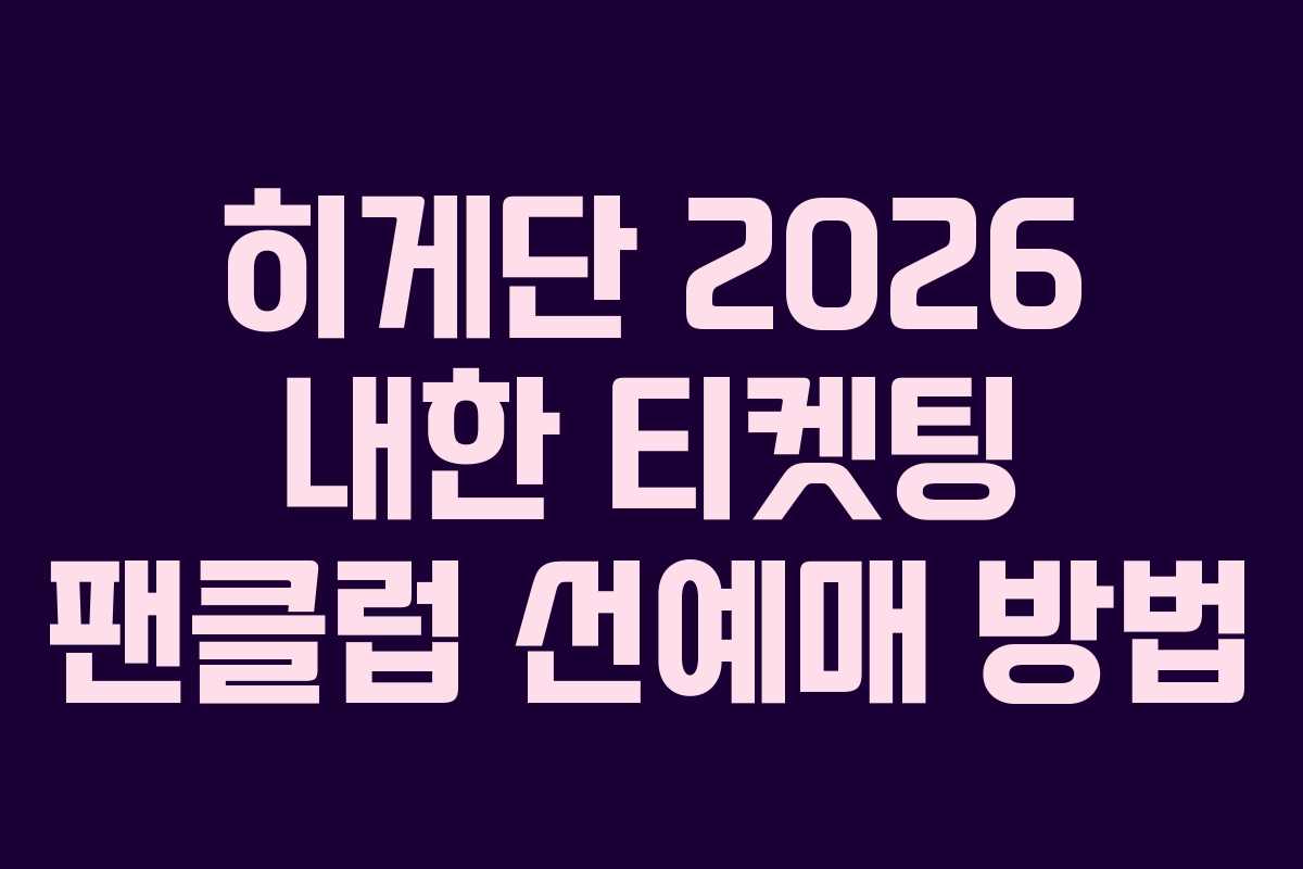히게단 2026 내한 티켓팅 팬클럽 선예매 방법