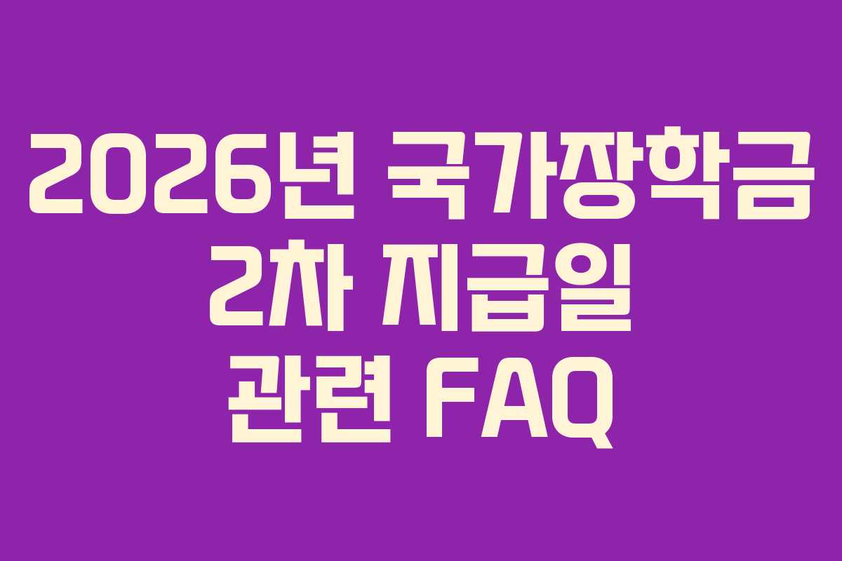 2026년 국가장학금 2차 지급일 관련 FAQ
