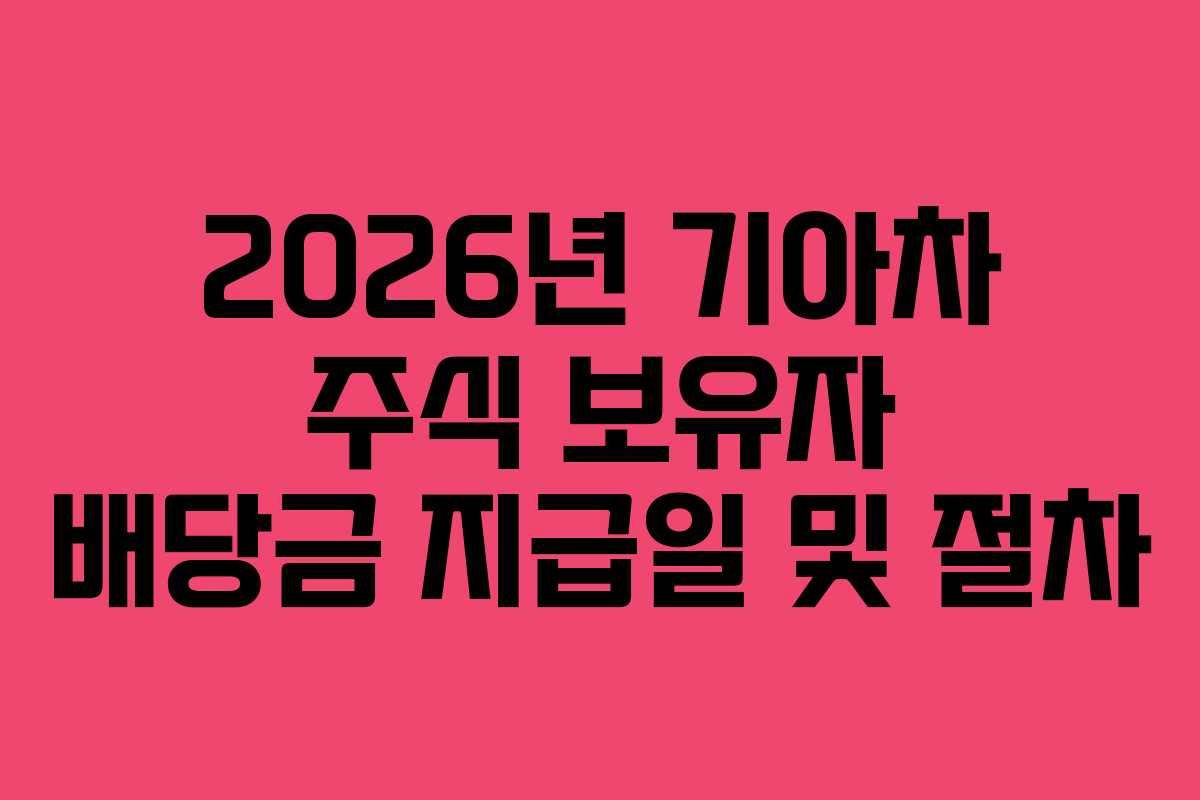 2026년 기아차 주식 보유자 배당금 지급일 및 절차