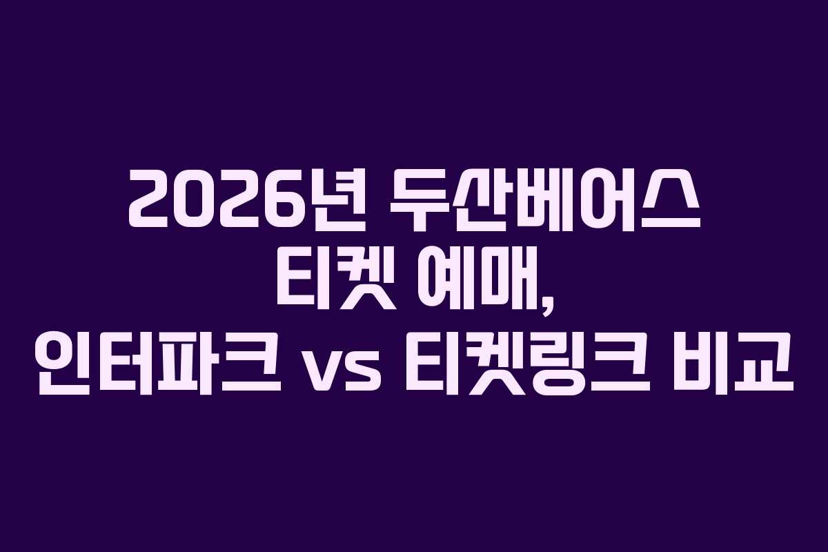 2026년 두산베어스 티켓 예매, 인터파크 vs 티켓링크 비교