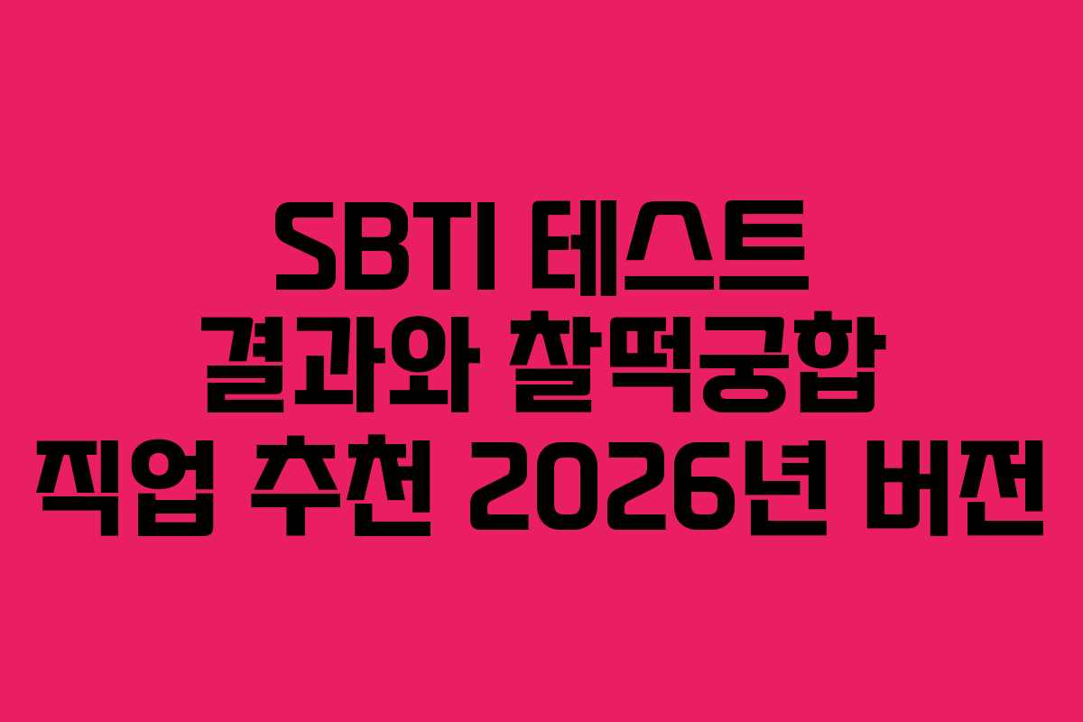 SBTI 테스트 결과와 찰떡궁합 직업 추천 2026년 버전