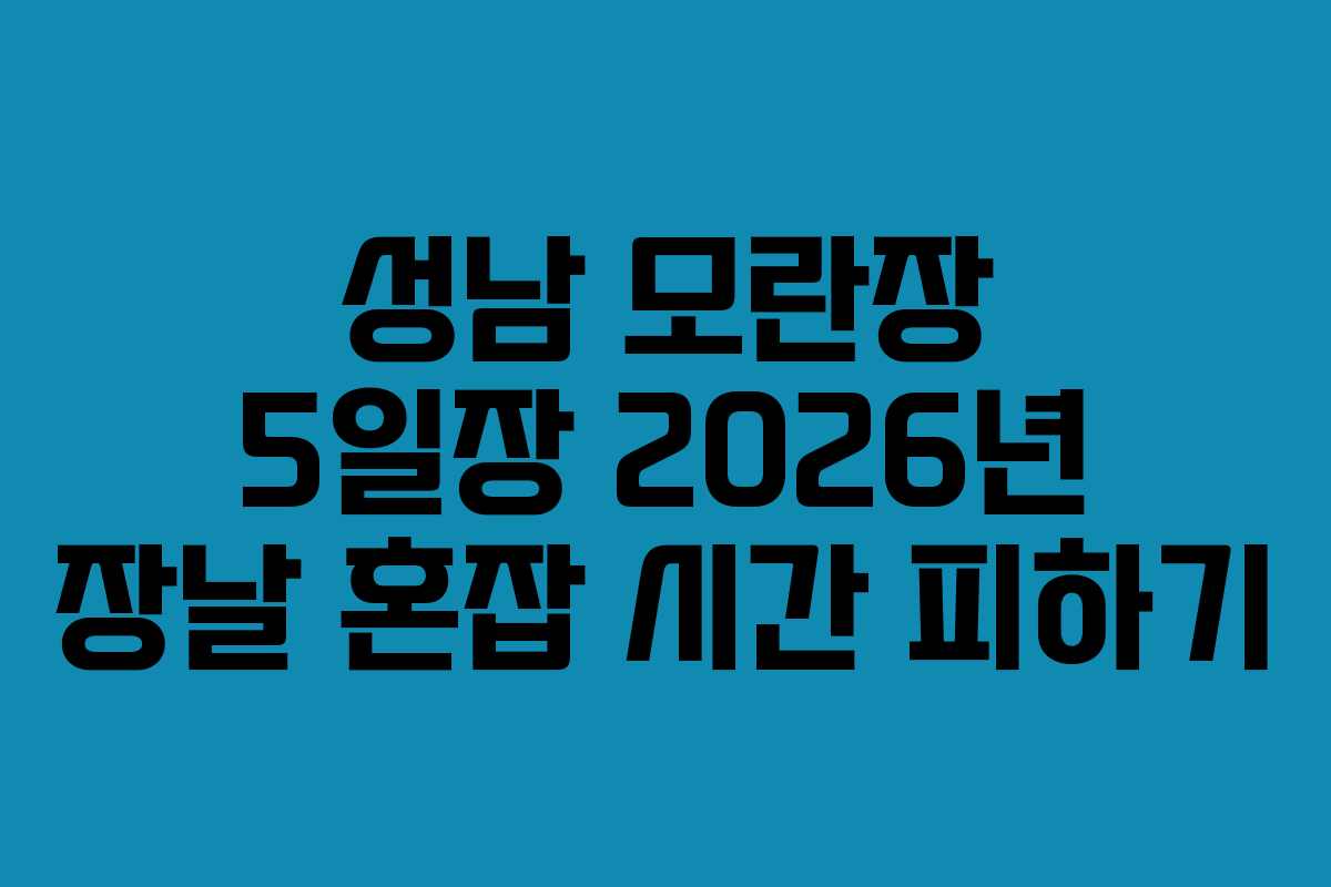 성남 모란장 5일장 2026년 장날 혼잡 시간 피하기