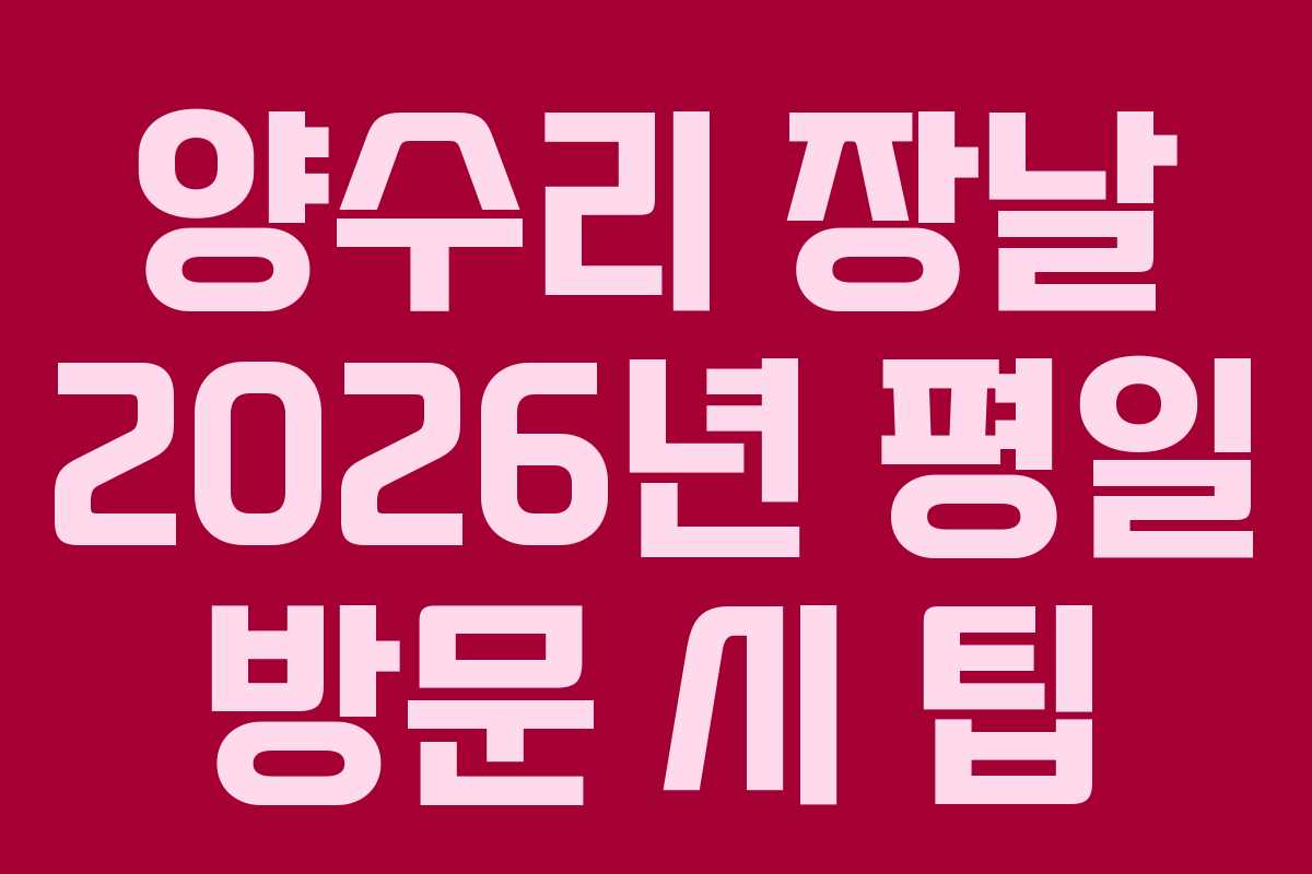 양수리 장날 2026년 평일 방문 시 팁