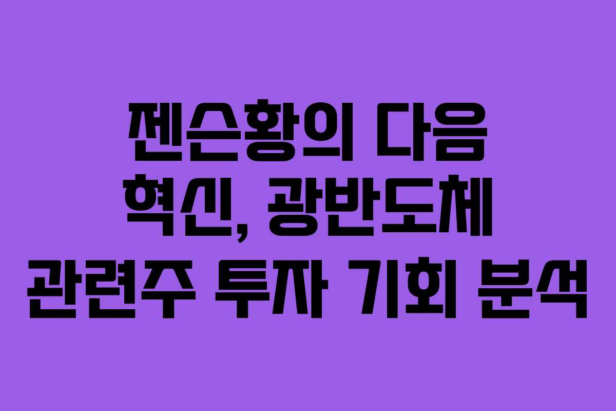 젠슨황의 다음 혁신, 광반도체 관련주 투자 기회 분석