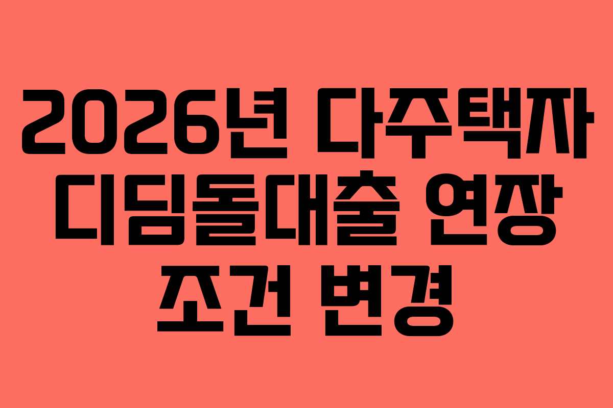 2026년 다주택자 디딤돌대출 연장 조건 변경