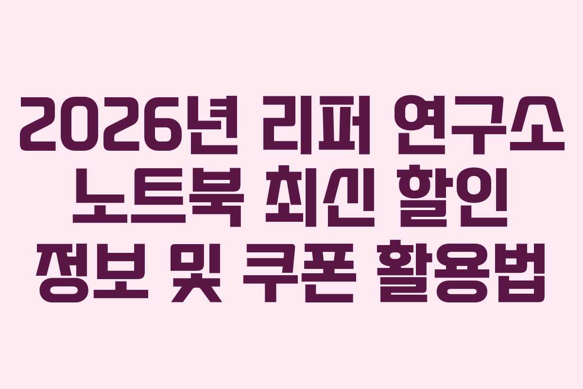 2026년 리퍼 연구소 노트북 최신 할인 정보 및 쿠폰 활용법