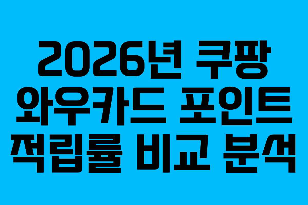 2026년 쿠팡 와우카드 포인트 적립률 비교 분석