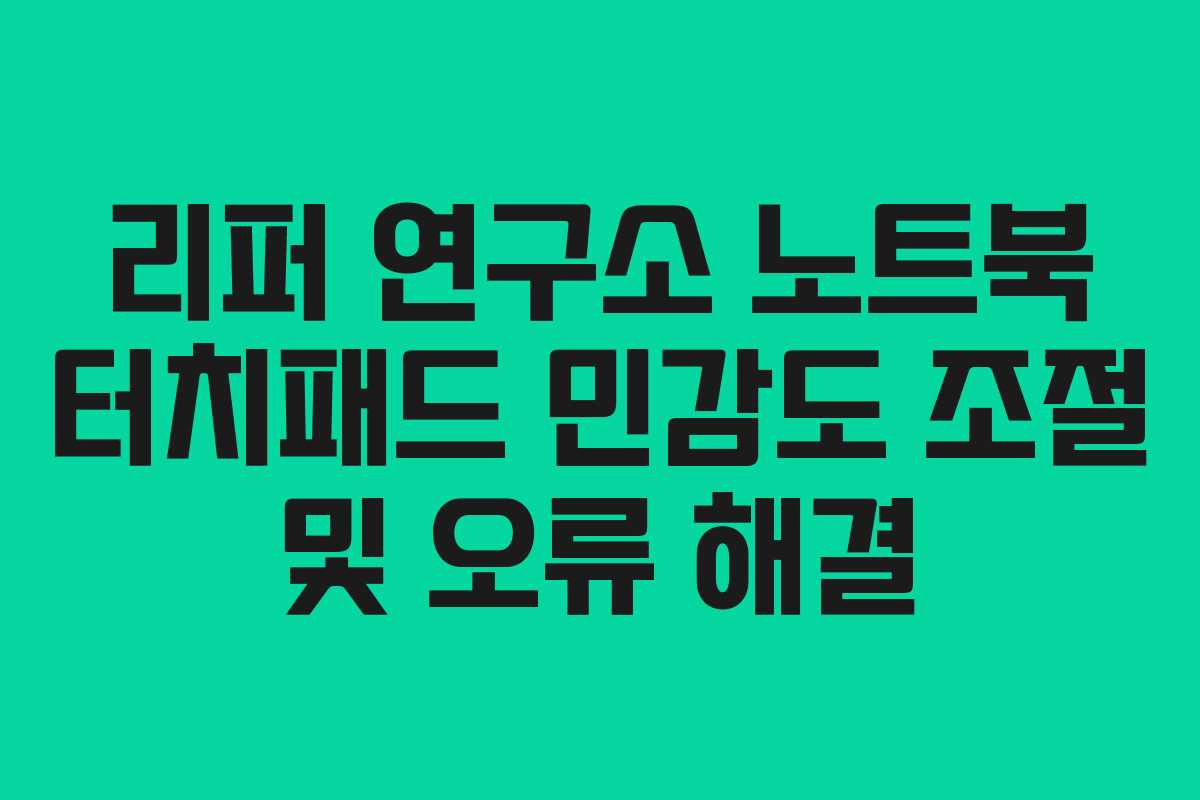 리퍼 연구소 노트북 터치패드 민감도 조절 및 오류 해결
