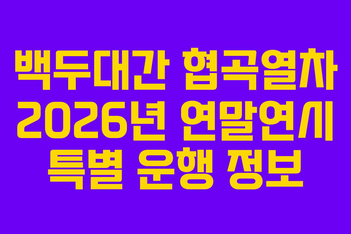 백두대간 협곡열차 2026년 연말연시 특별 운행 정보