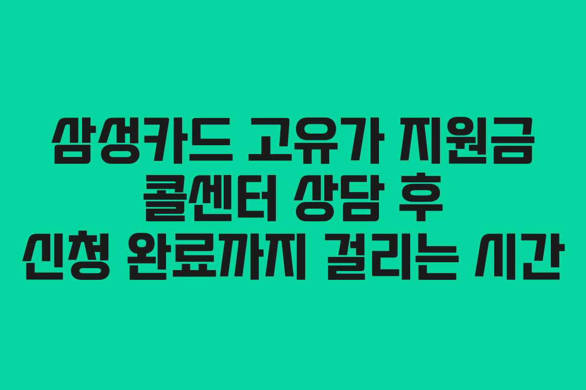 삼성카드 고유가 지원금 콜센터 상담 후 신청 완료까지 걸리는 시간