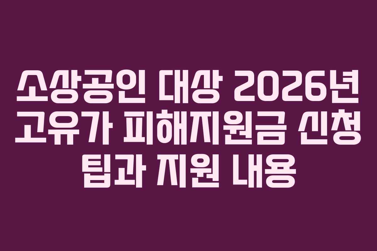 소상공인 대상 2026년 고유가 피해지원금 신청 팁과 지원 내용
